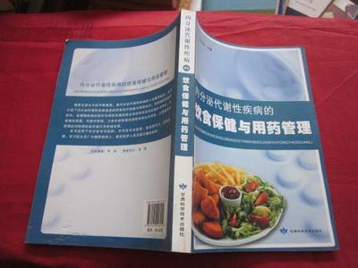 甘肃科学技术出版社2012年1版1印《内分泌代谢性疾病的饮食保健与用药管理》【4-2-2】16开(物品编号:15638063)